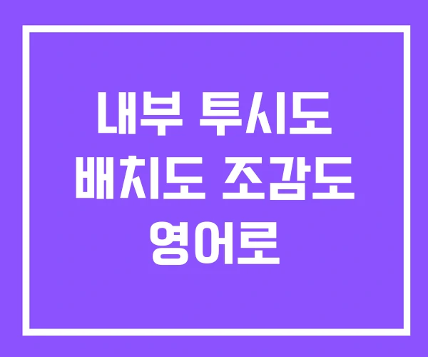 내부 투시도 배치도 조감도 영어로