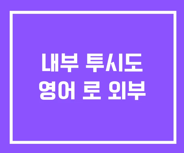 내부 투시도 영어 로 외부