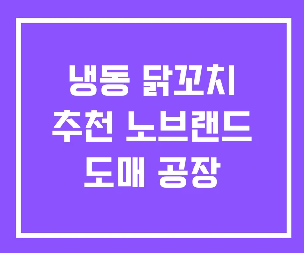 냉동 닭꼬치 추천 노브랜드 도매 공장