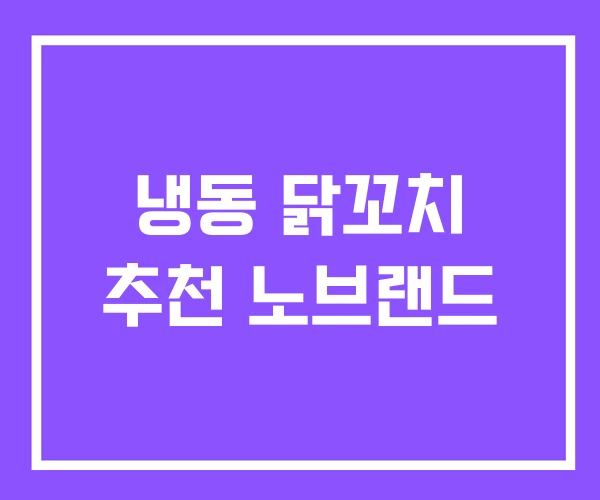 냉동 닭꼬치 추천 노브랜드