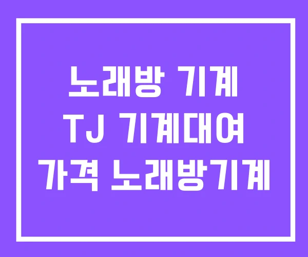 노래방 기계 TJ 기계대여 가격 노래방기계