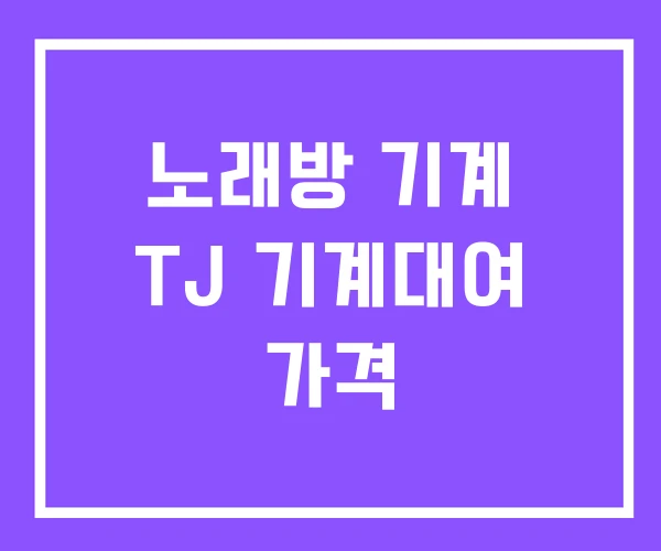 노래방 기계 TJ 기계대여 가격