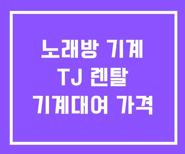 노래방 기계 TJ 렌탈 기계대여 가격