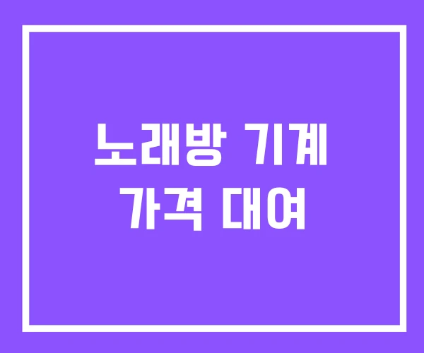 노래방 기계 가격 대여