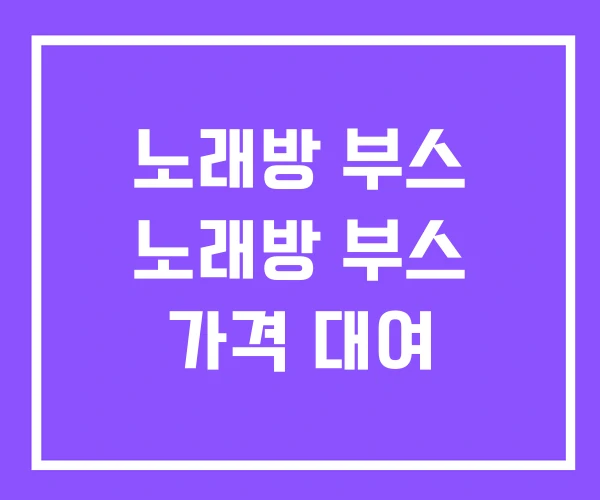 노래방 부스 노래방 부스 가격 대여