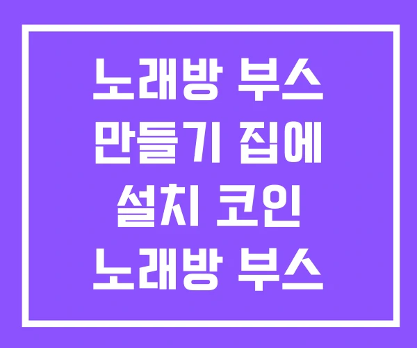 노래방 부스 만들기 집에 설치 코인 노래방 부스