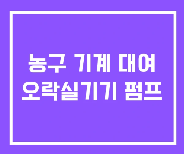 농구 기계 대여 오락실기기 펌프