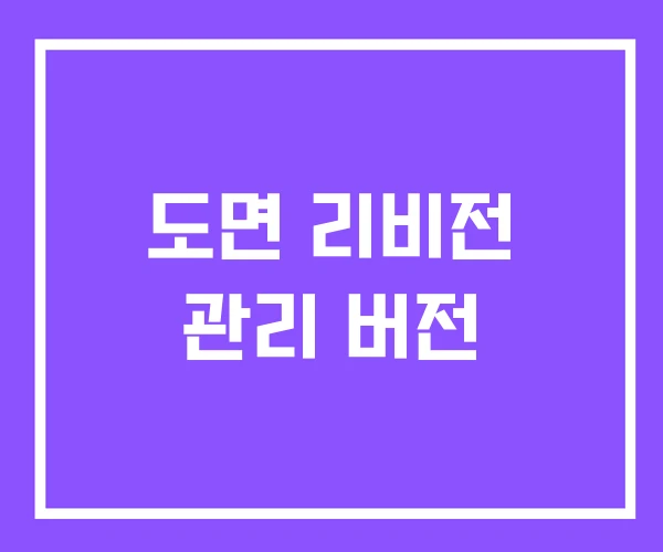 도면 리비전 관리 버전