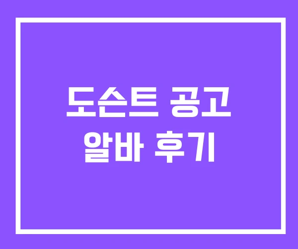 도슨트 공고 알바 후기