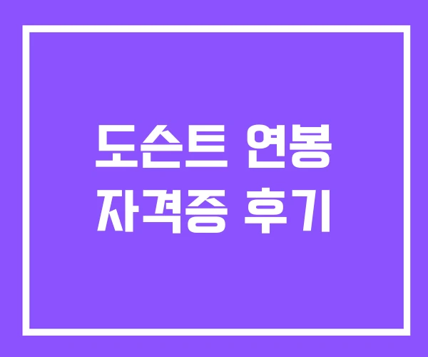 도슨트 연봉 자격증 후기