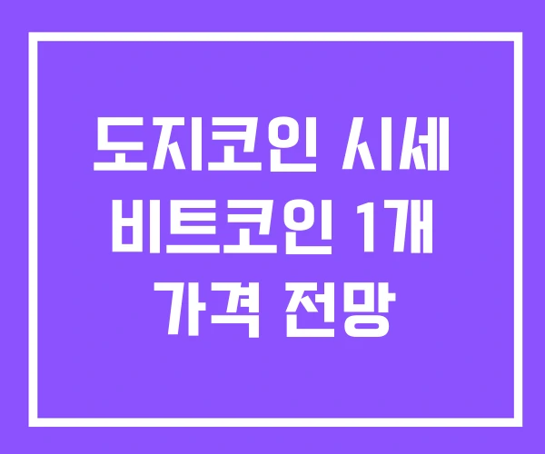 도지코인 시세 비트코인 1개 가격 전망 도지코인 시세 비트코인 1개 가격 전망