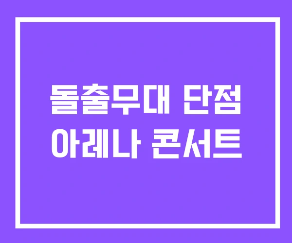 돌출무대 단점 아레나 콘서트