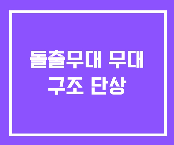 돌출무대 무대 구조 단상