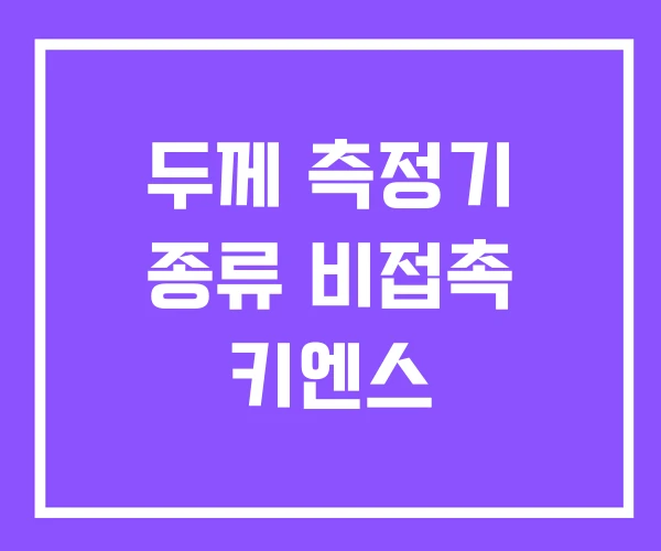 두께 측정기 종류 비접촉 키엔스