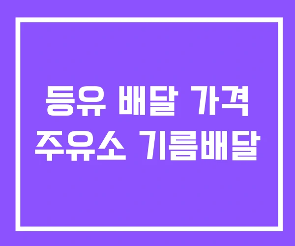 등유 배달 가격 주유소 기름배달
