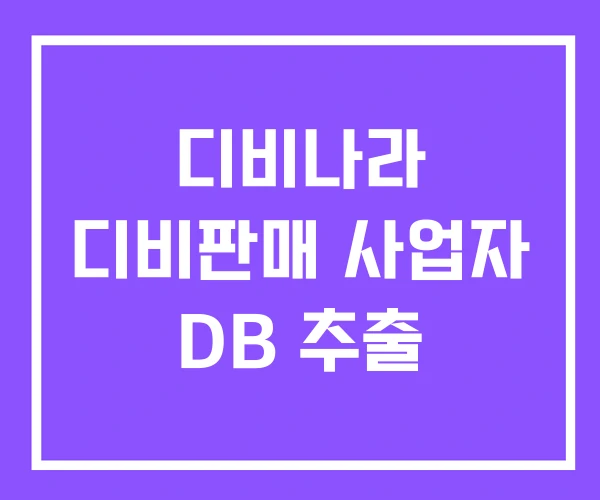 디비나라 디비판매 사업자 DB 추출 디비나라 디비판매 사업자 DB 추출