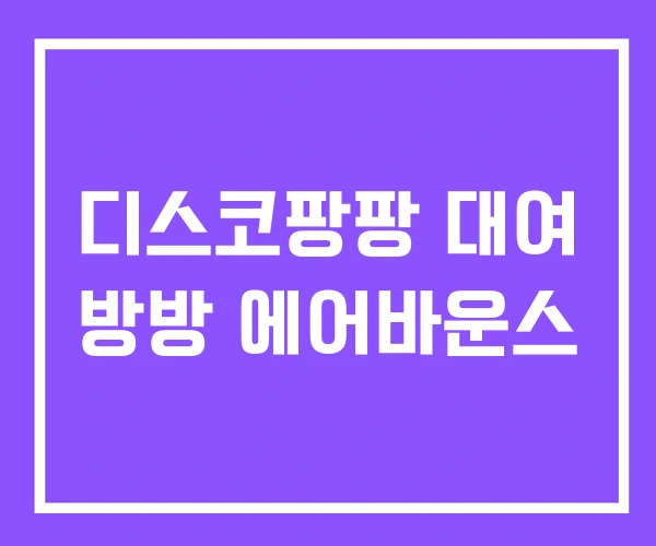 디스코팡팡 대여 방방 에어바운스