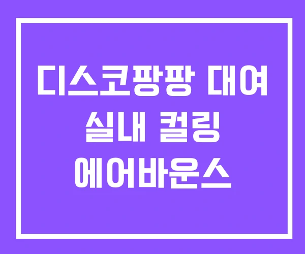 디스코팡팡 대여 실내 컬링 에어바운스