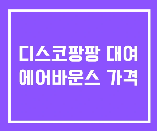 디스코팡팡 대여 에어바운스 가격