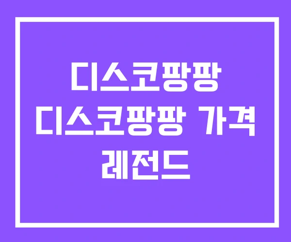 디스코팡팡 디스코팡팡 가격 레전드
