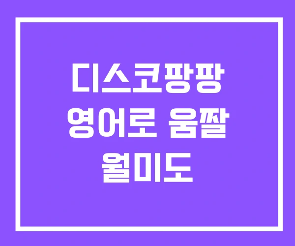 디스코팡팡 영어로 움짤 월미도