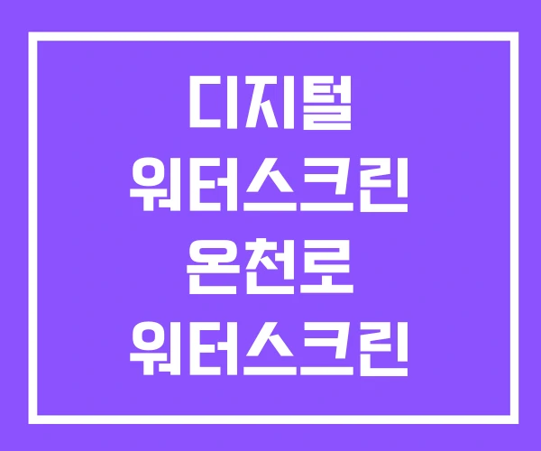 디지털 워터스크린 온천로 워터스크린