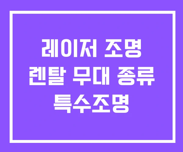 레이저 조명 렌탈 무대 종류 특수조명