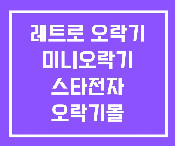 레트로 오락기 미니오락기 스타전자 오락기몰