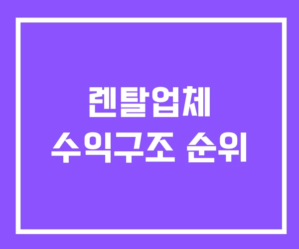 렌탈업체 수익구조 순위