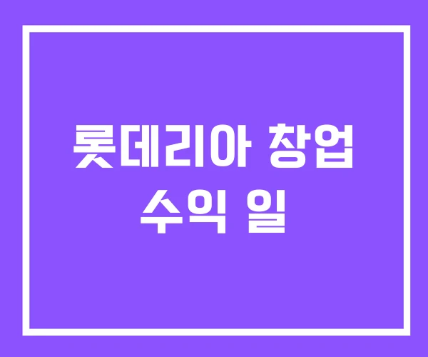 롯데리아 창업 수익 일 롯데리아 창업 수익 일