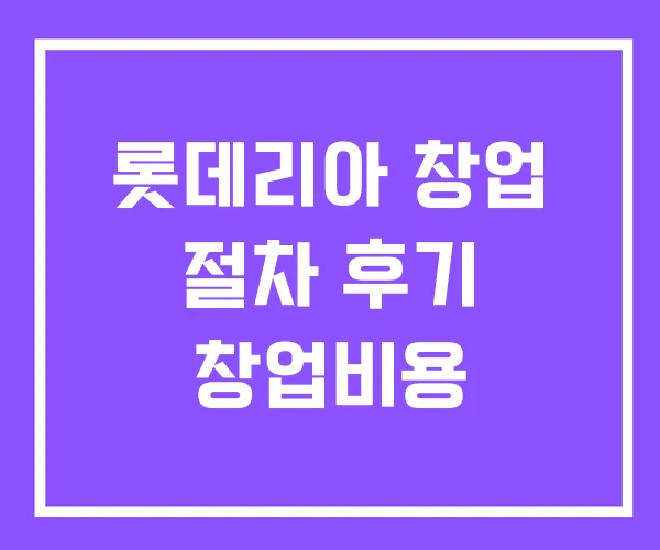 롯데리아 창업 절차 후기 창업비용