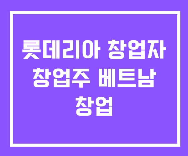 롯데리아 창업자 창업주 베트남 창업 롯데리아 창업자 창업주 베트남 창업