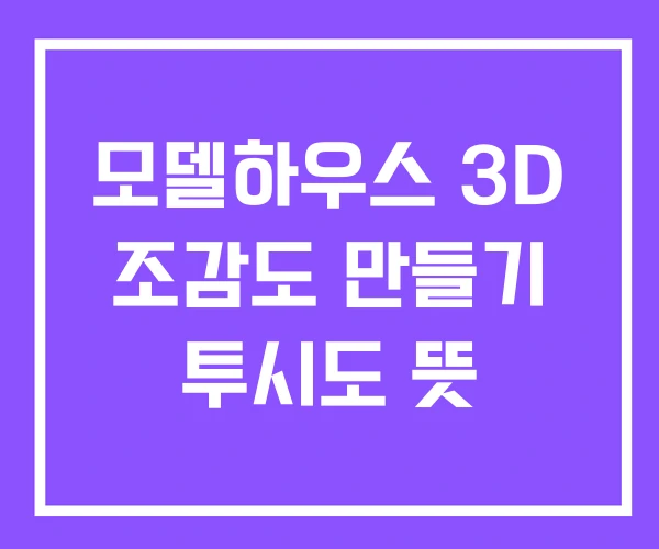 모델하우스 3D 조감도 만들기 투시도 뜻