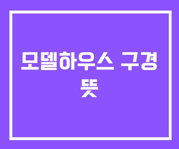 모델하우스 구경 뜻