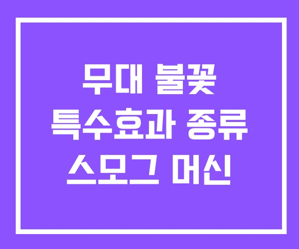 무대 불꽃 특수효과 종류 스모그 머신