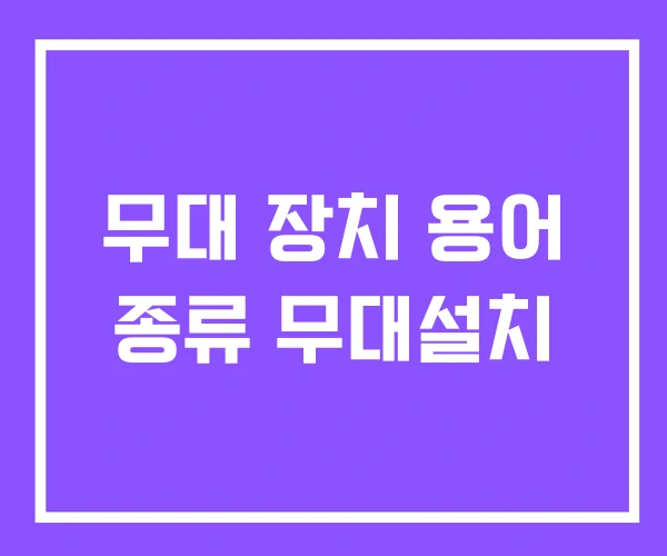 무대 장치 용어 종류 무대설치