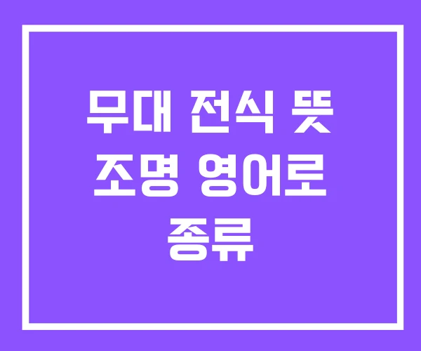 무대 전식 뜻 조명 영어로 종류