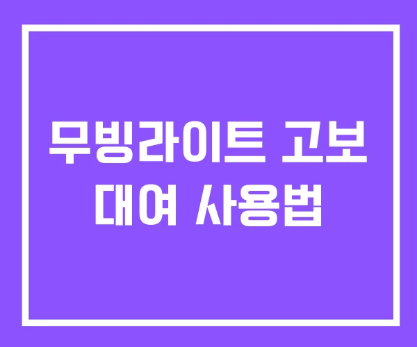 무빙라이트 고보 대여 사용법