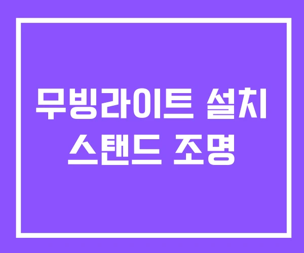 무빙라이트 설치 스탠드 조명