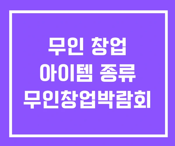 무인 창업 아이템 종류 무인창업박람회 무인 창업 아이템 종류 무인창업박람회