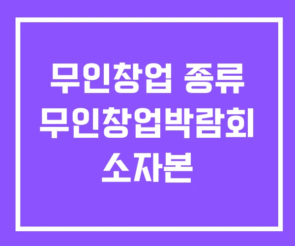 무인창업 종류 무인창업박람회 소자본 무인창업 종류 무인창업박람회 소자본