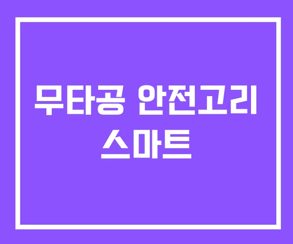 무타공 안전고리 스마트