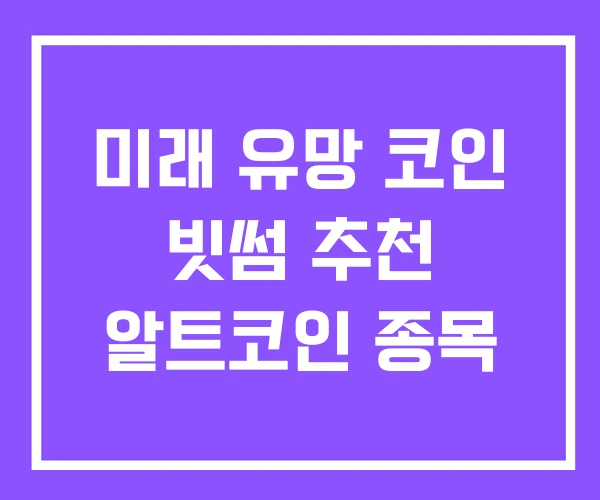 미래 유망 코인 빗썸 추천 알트코인 종목