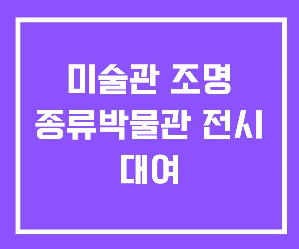 미술관 조명 종류박물관 전시 대여
