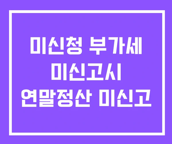 미신청 부가세 미신고시 연말정산 미신고