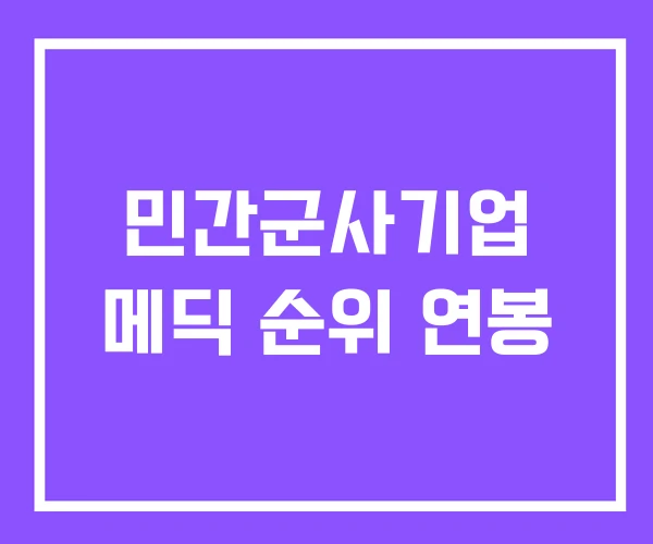 민간군사기업 메딕 순위 연봉