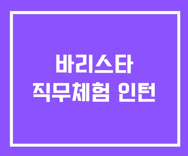 바리스타 직무체험 인턴