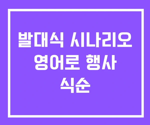 발대식 시나리오 영어로 행사 식순