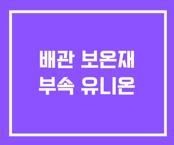 배관 보온재 부속 유니온