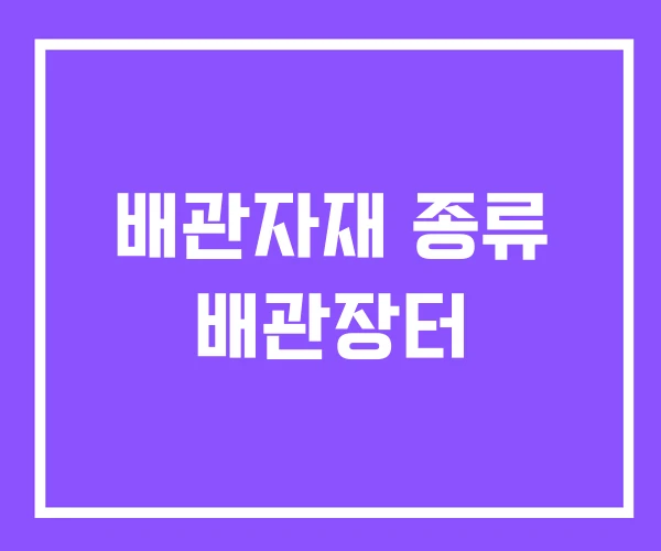 배관자재 종류 배관장터